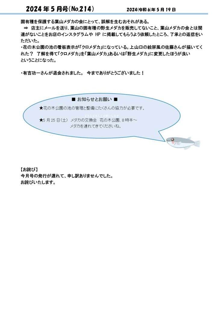 「葉山メダカの会」会報5月号/NO.214