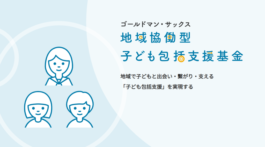 ゴールドマン・サックス 地域協働型子ども包括支援基金／公益財団法人 パブリックリソース財団