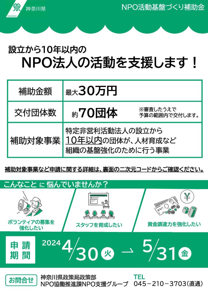 【5月31日締切】ＮＰＯ活動基盤づくり補助金／神奈川県 政策局 政策部ＮＰＯ協働推進課