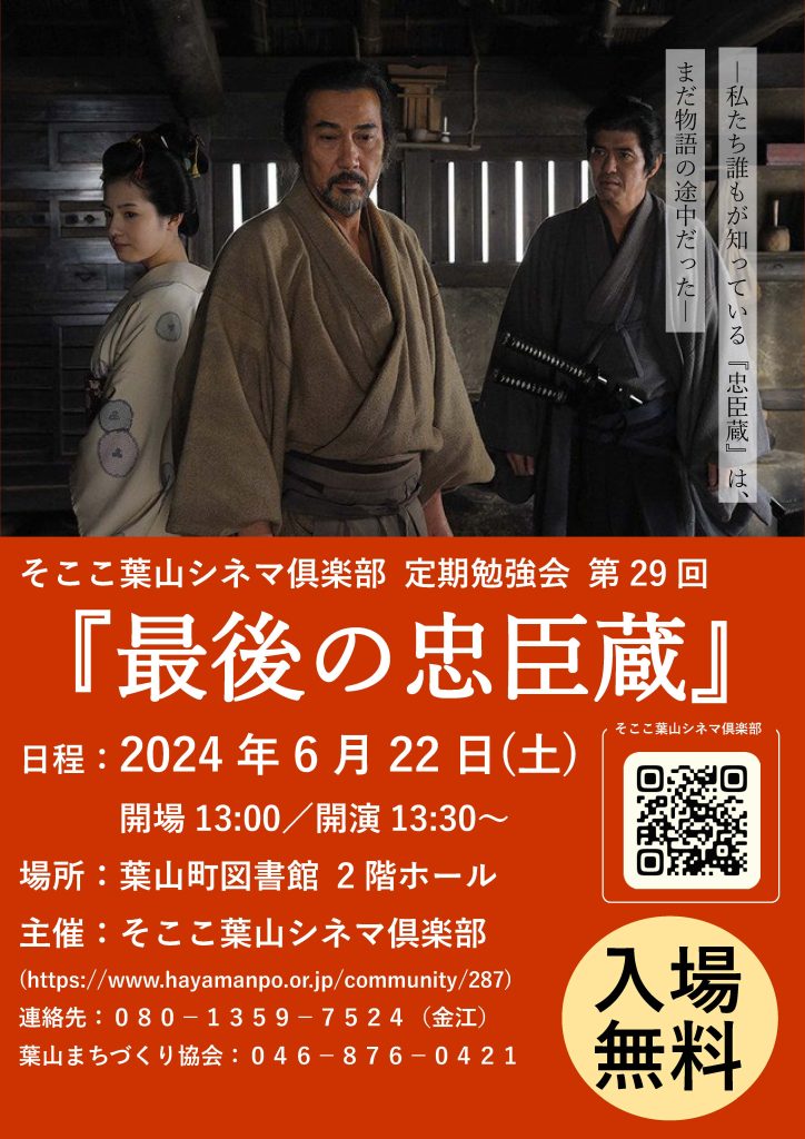 【6月22日開催】そここ葉山シネマ俱楽部 定期勉強会 第29回 『最後の忠臣蔵』／そここ葉山シネマ俱楽部
