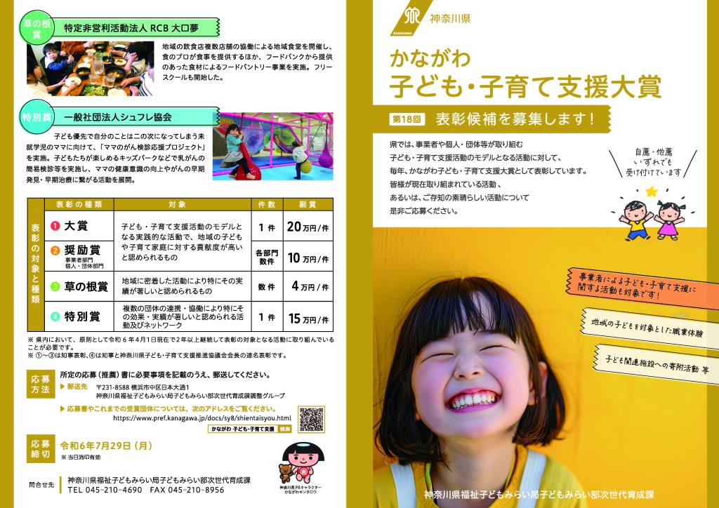 【7月29日締切】第18回かながわ子ども・子育て支援大賞表彰候補を募集します。／神奈川県 福祉子どもみらい局 子どもみらい部次世代育成課