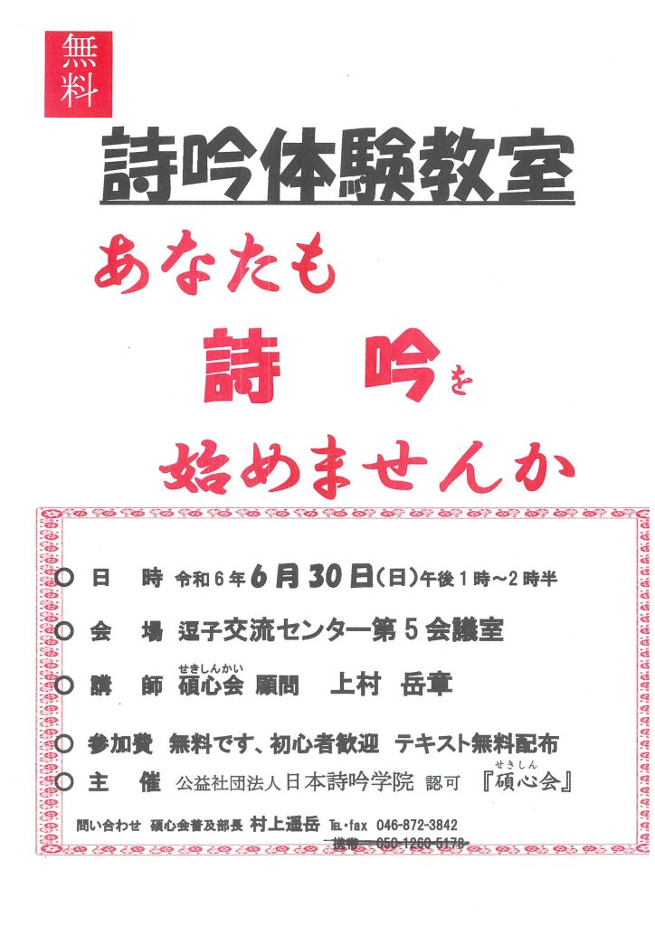 【6月30日開催】無料・詩吟体験教室／葉山町詩吟・詩舞連盟