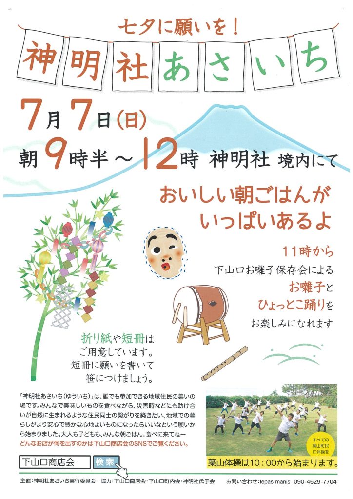 【7月7日開催】七夕に願いを！「神明社あさいち」／下山口商店会