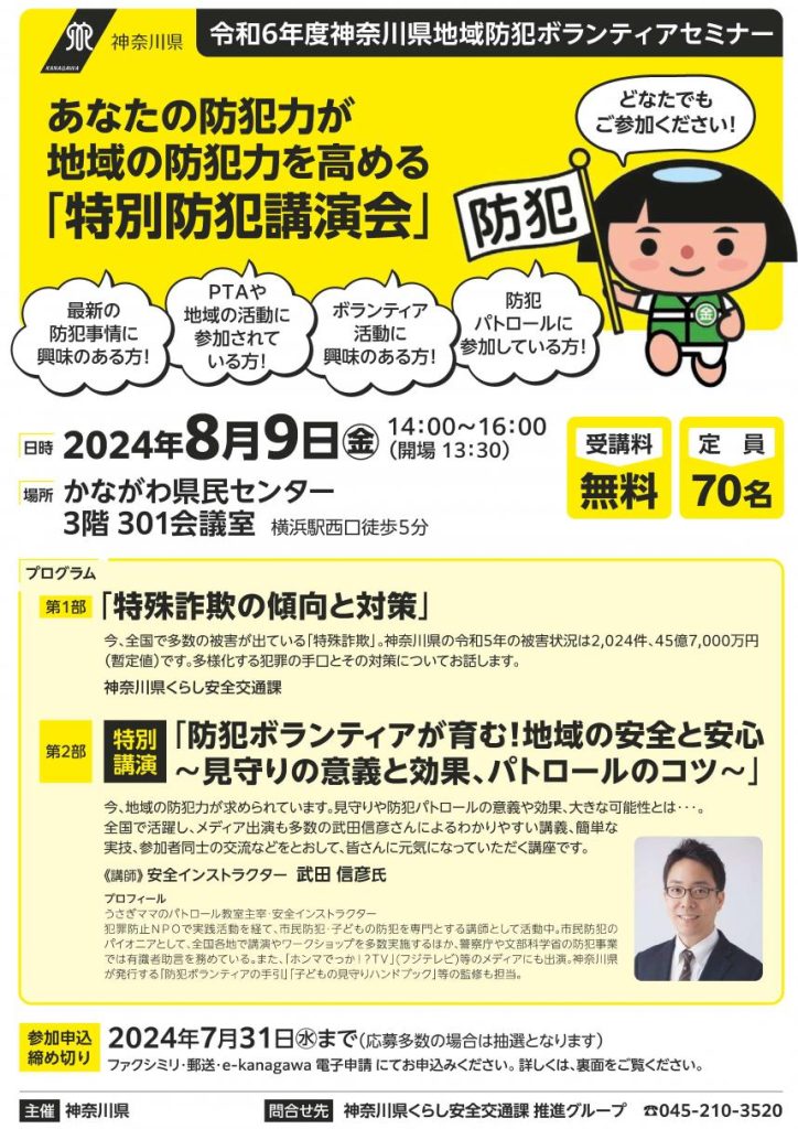 【8月9日開催】令和６年度地域防犯ボランティアセミナー【入門編】／神奈川県 くらし安全防災局 くらし安全部くらし安全交通課