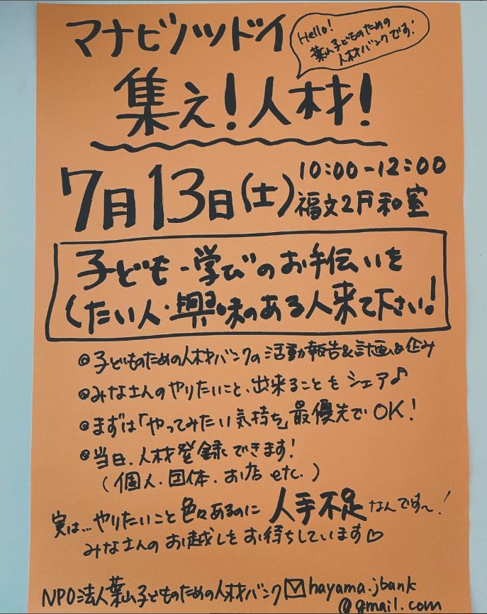 【7月13日開催】マナビノツドイ『集え！人材！』開催のお知らせ／葉山子どものための人材バンク