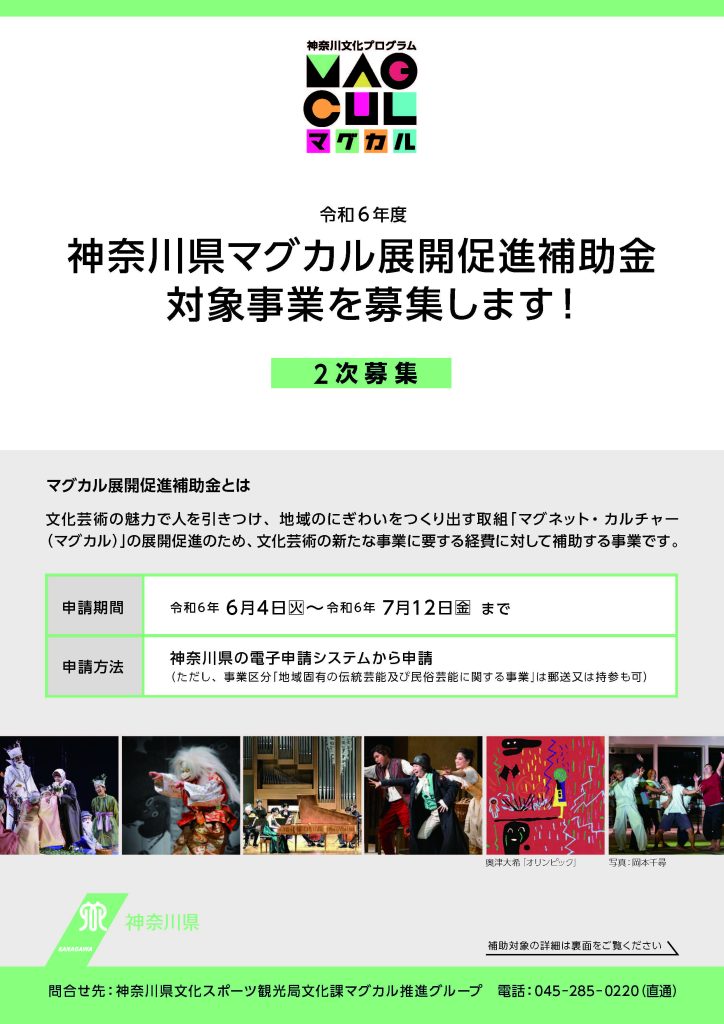 【7月12日締切】令和6年度マグカル展開促進補助金の募集について／神奈川県 文化スポーツ観光局 文化課