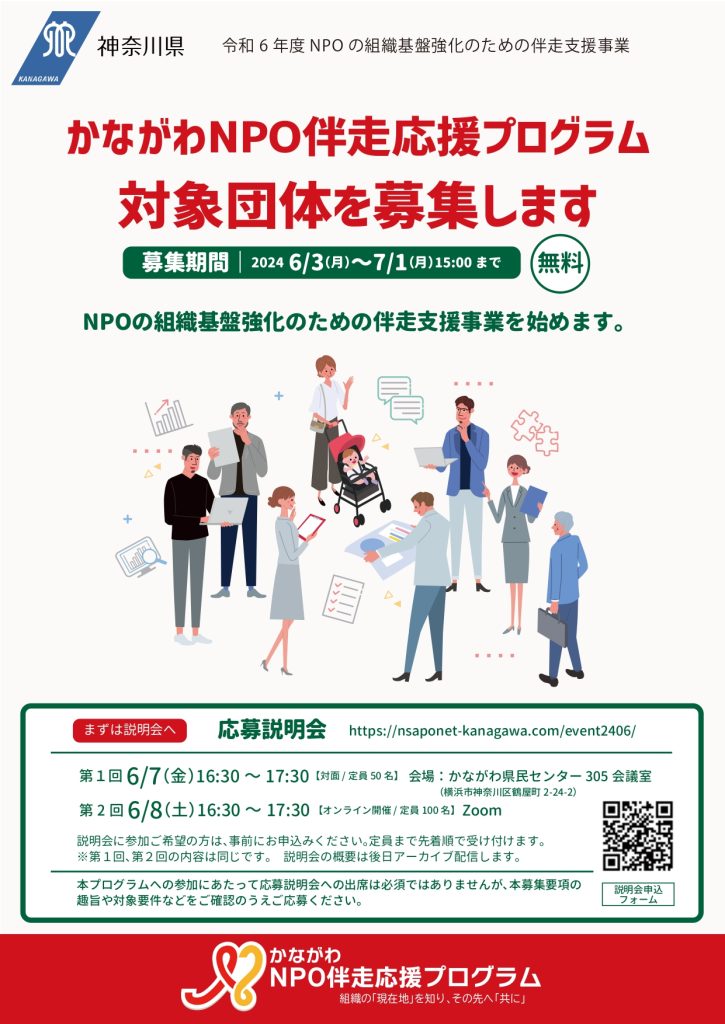 【7月1日締切】かながわNPO伴走応援プログラム／一般社団法人ソーシャルコーディネートかながわ