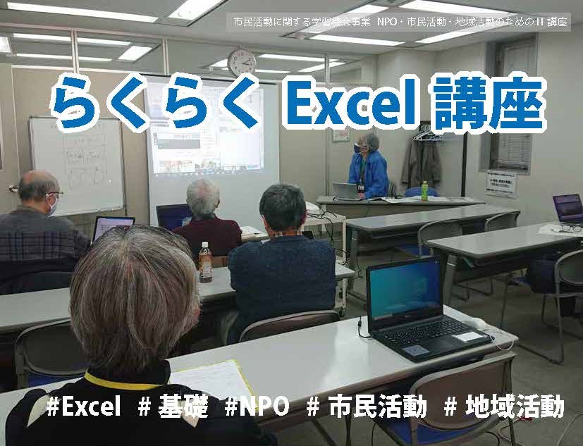 【7月22日、29日開催】らくらくExcel講座（全2回）／藤沢市市民活動推進センター