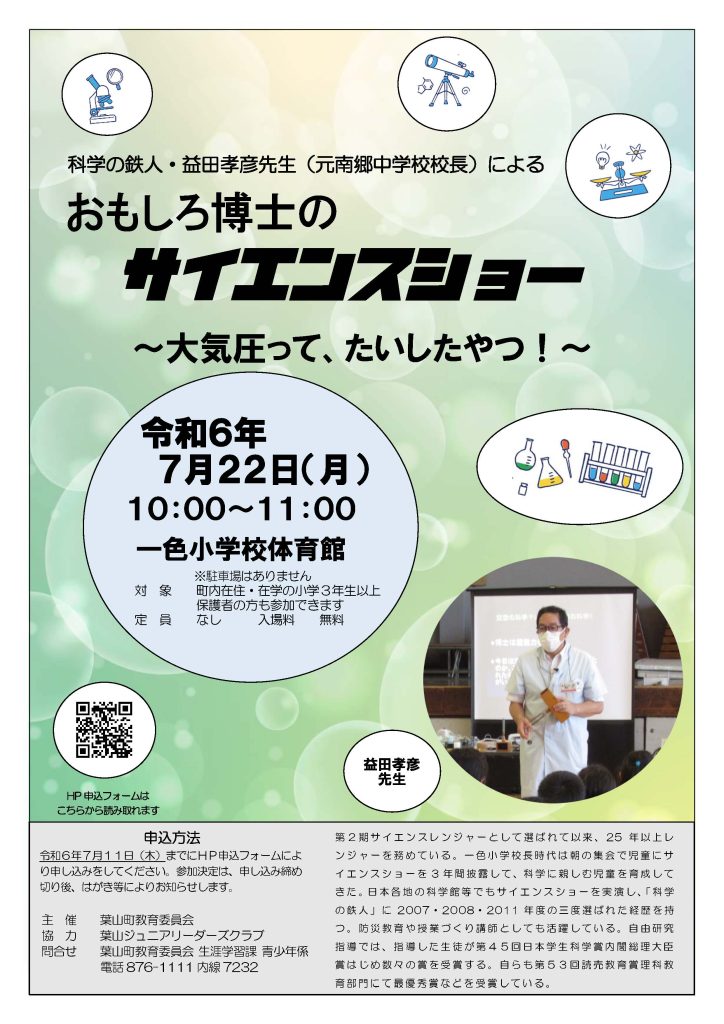 【7月22日開催】科学の鉄人：益田孝彦先生によるサイエンスショー／葉山町