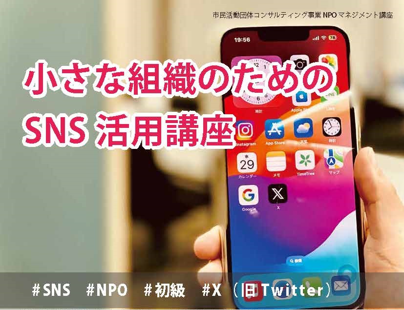【7月7日開催】小さな組織のためのSNS講座／藤沢市市民活動推進センター