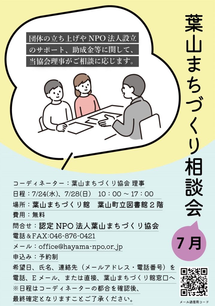 葉山まちづくり相談会開催のお知らせ（2024年7月）／葉山まちづくり協会