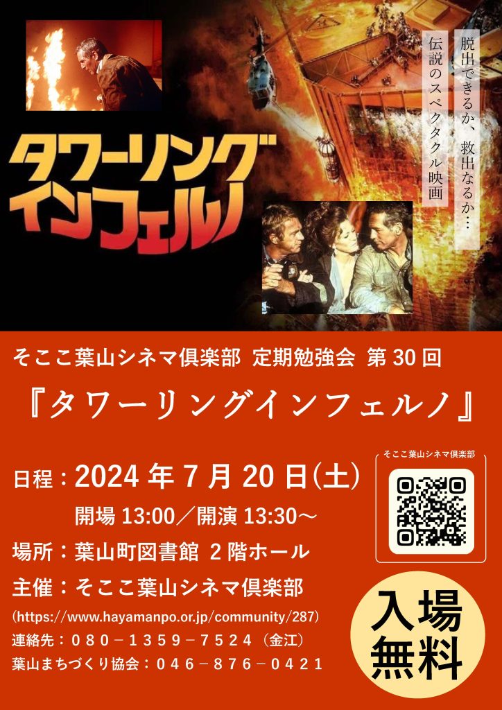 【7月20日開催】そここ葉山シネマ俱楽部 定期勉強会 第30回 『タワーリング インフェルノ』／そここ葉山シネマ俱楽部