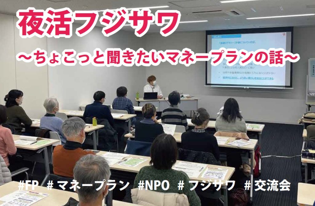 【7月12日開催】夜活フジサワ　ちょこっと聞きたいマネープランの話／藤沢市市民活動推進センター