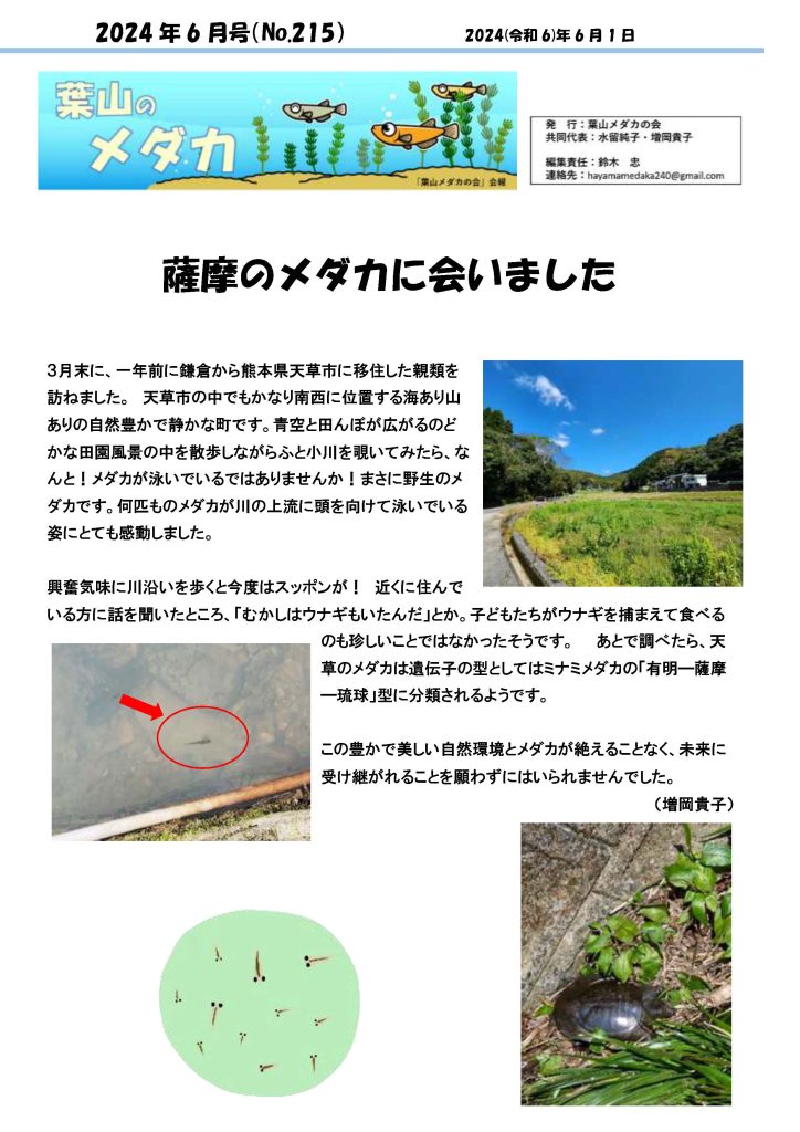 「葉山メダカの会」会報6月号/NO.215