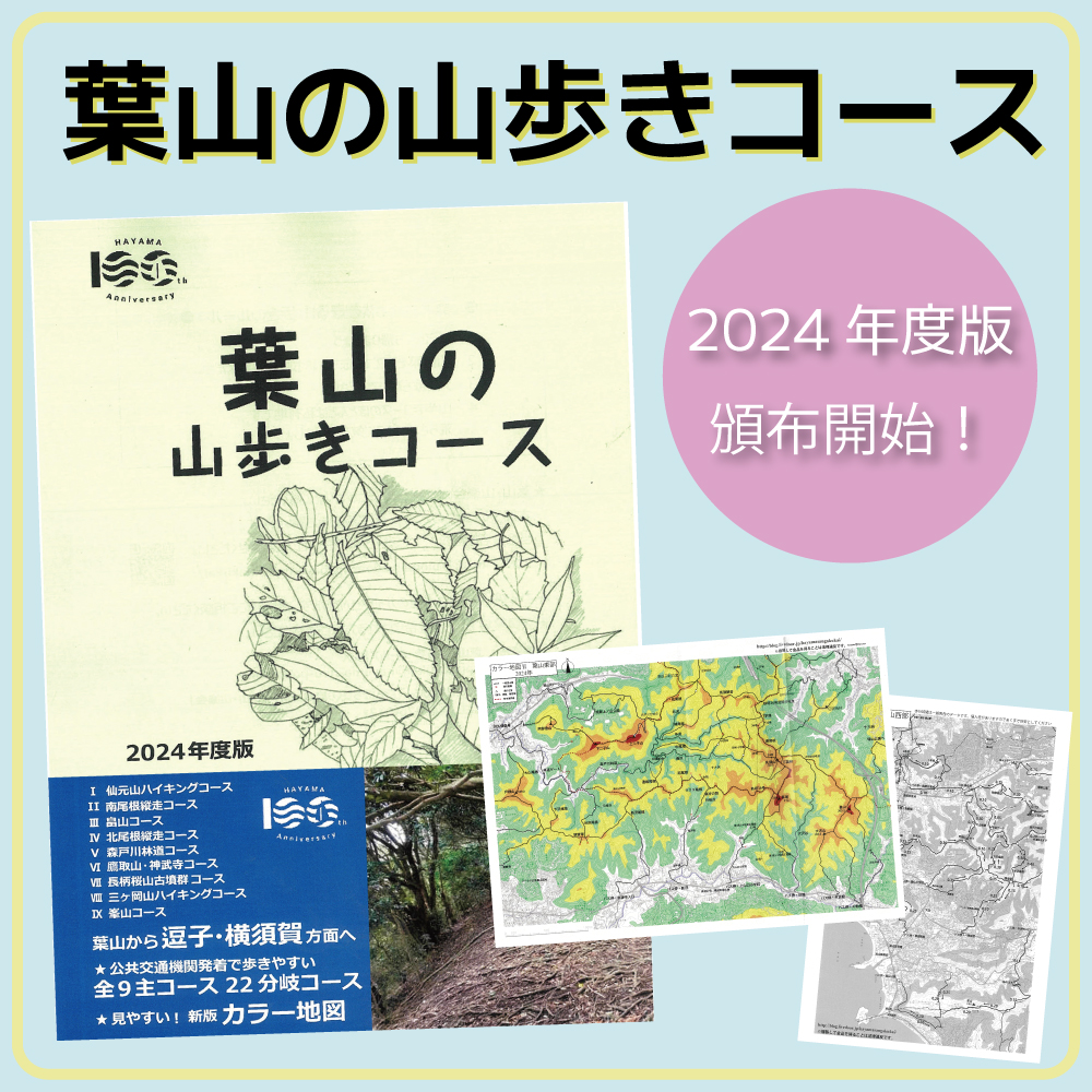葉山の山歩きコース2024年版、頒布開始いたしました。／葉山・山楽会