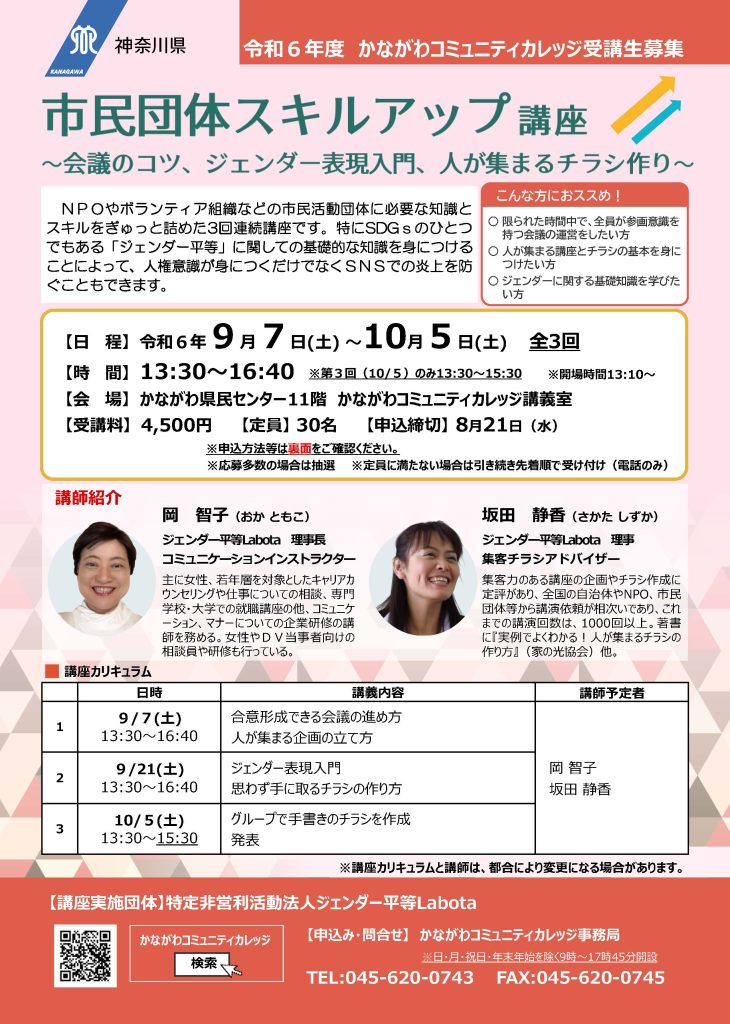 【9月7日開催】市民団体スキルアップ講座～会議のコツ、ジェンダー表現入門、人が集まるチラシ作り～／かながわコミュニティカレッジ
