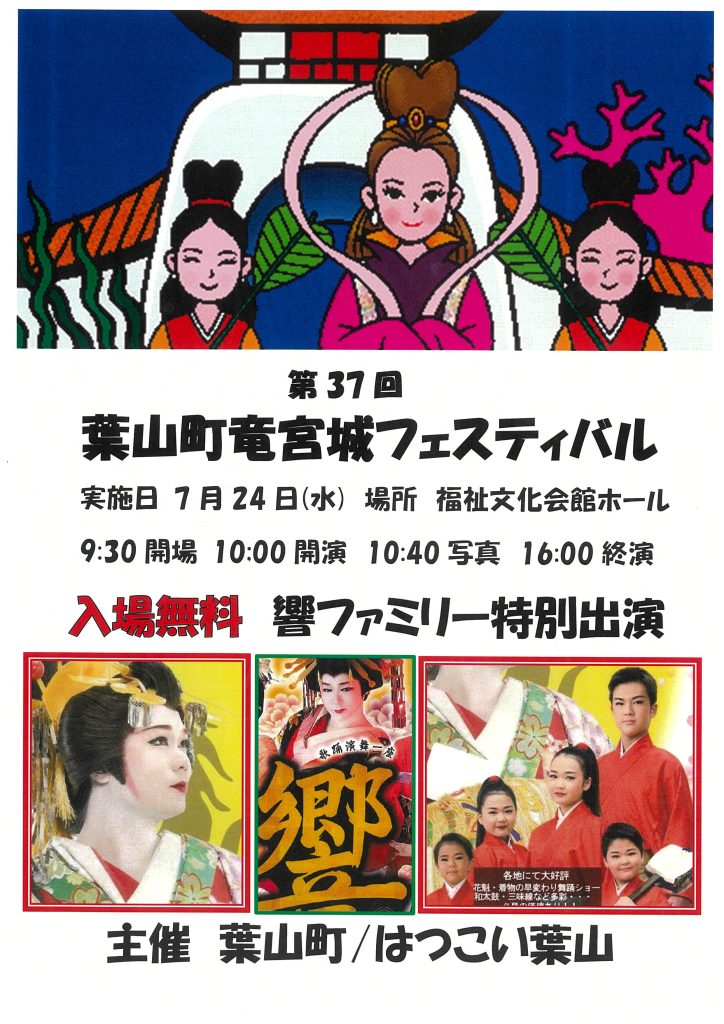 【7月24日開催】第37回葉山町竜宮城フェスティバル／葉山町老人クラブ連合会
