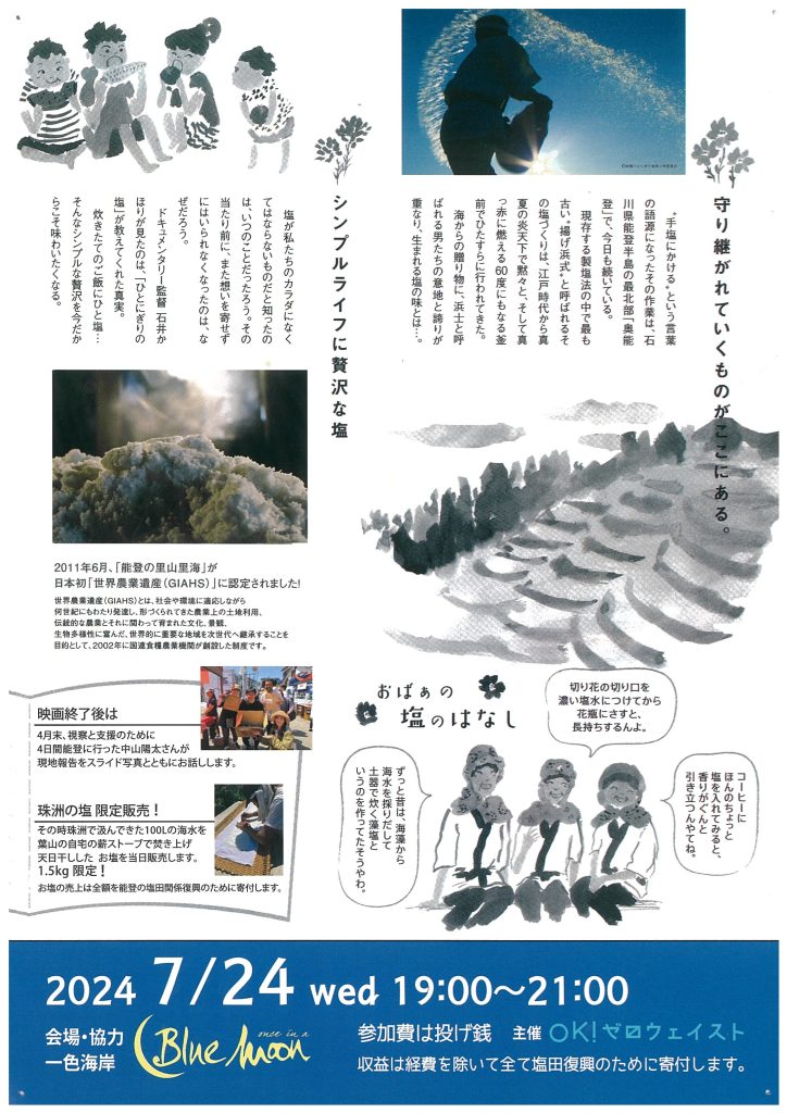 【7月24日開催】『ひとにぎりの塩』Blue Moonで上映会／OK！ゼロ・ウェイスト