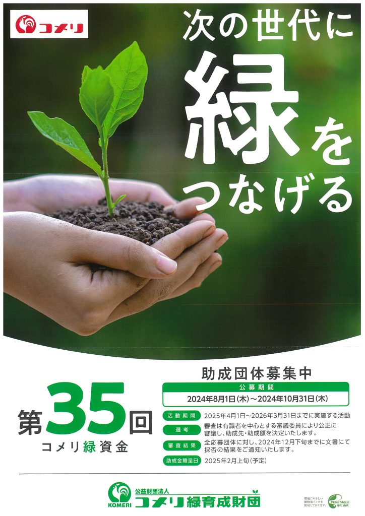 【10月31日】第35回コメリ緑資金助成／公益財団法人コメリ緑育成財団