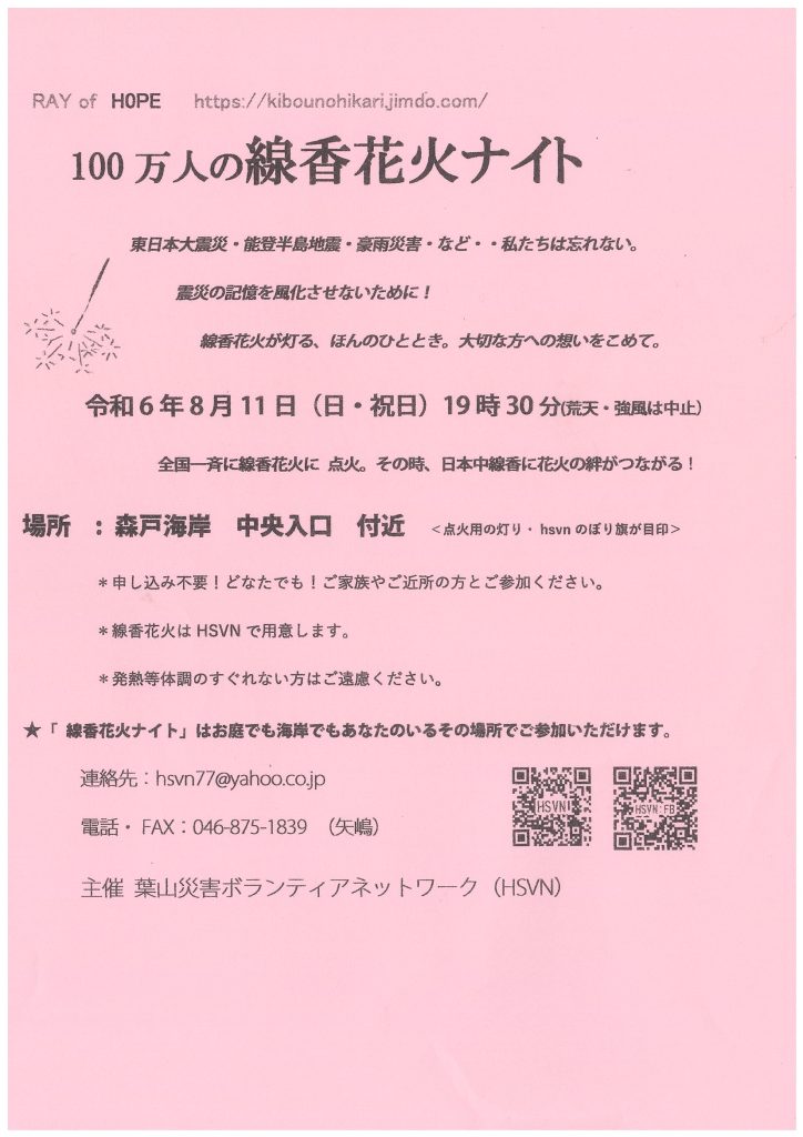 【8月11日開催】100万人の線香花火ナイト at 葉山森戸海岸／葉山災害ボランティアネットワーク