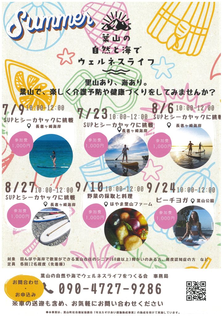 7月～9月のイベントお知らせ／葉山の自然と海でウェルネスライフをつくる会