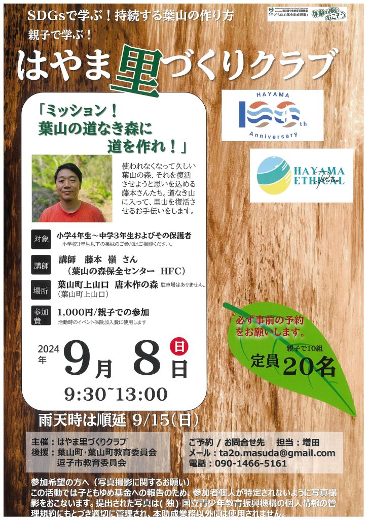 【9月8日開催】ワークショップ「ミッション！葉山の道なき森に道を作れ！」／はやま里づくりクラブ