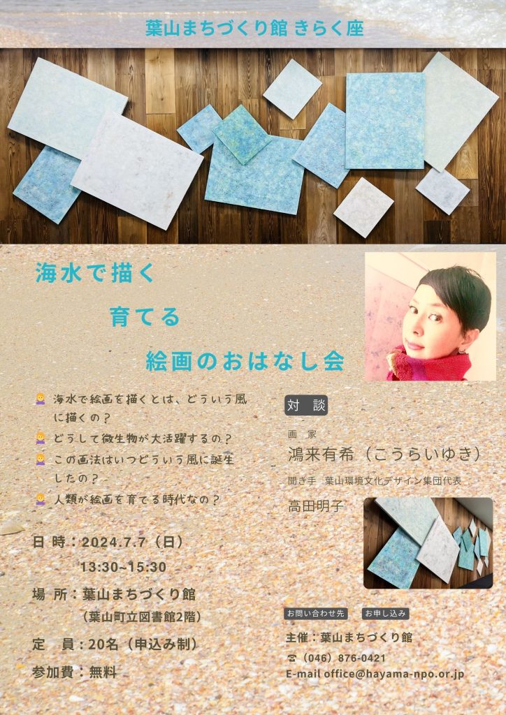 【開催中止（延期）】海水で描く育てる絵画のおはなし会／きらく座・館ギャラリー
