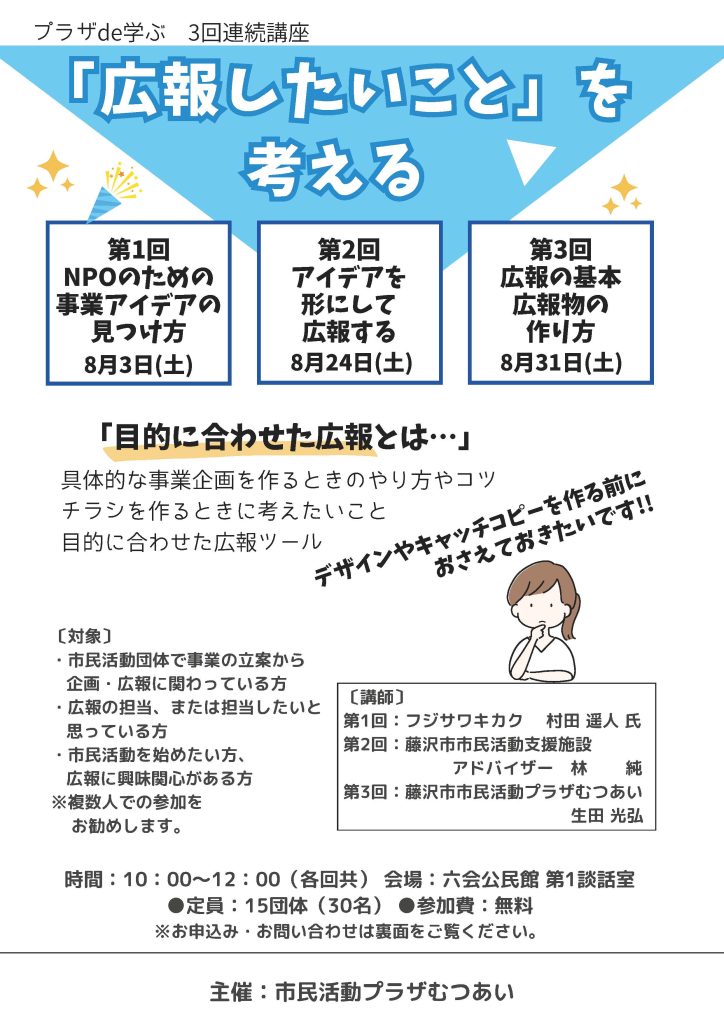 【8月3日～開催】プラザ de 学ぶ 3回連続講座「広報したいこと」を考える／藤沢市市民活動推進センター