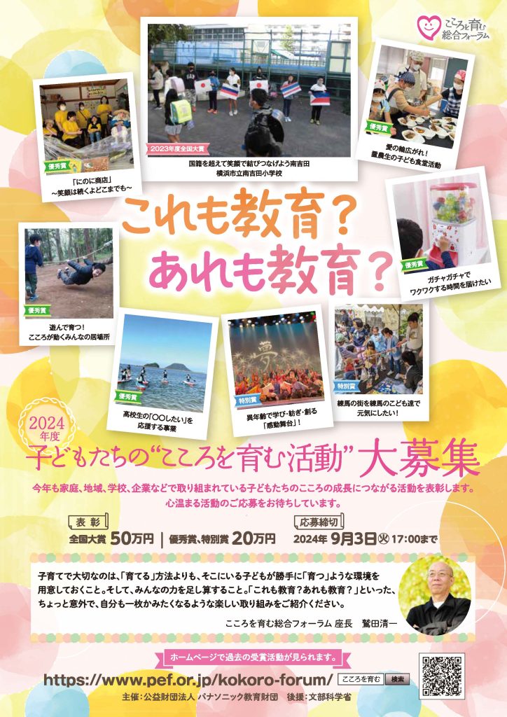 【9月3日締切】2024年度子どもたちの”こころを育む活動”大募集／公益財団法人パナソニック教育財団