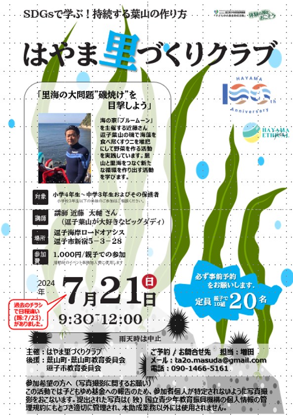 【7月21日開催】ワークショップ「里海の大問題”磯焼け”を目撃しよう」／はやま里づくりクラブ