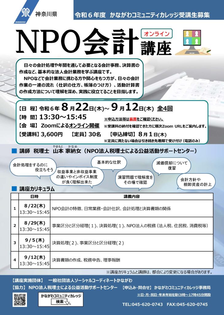 【8月22日開催】NPO会計講座＜オンライン講座＞／かながわコミュニティカレッジ