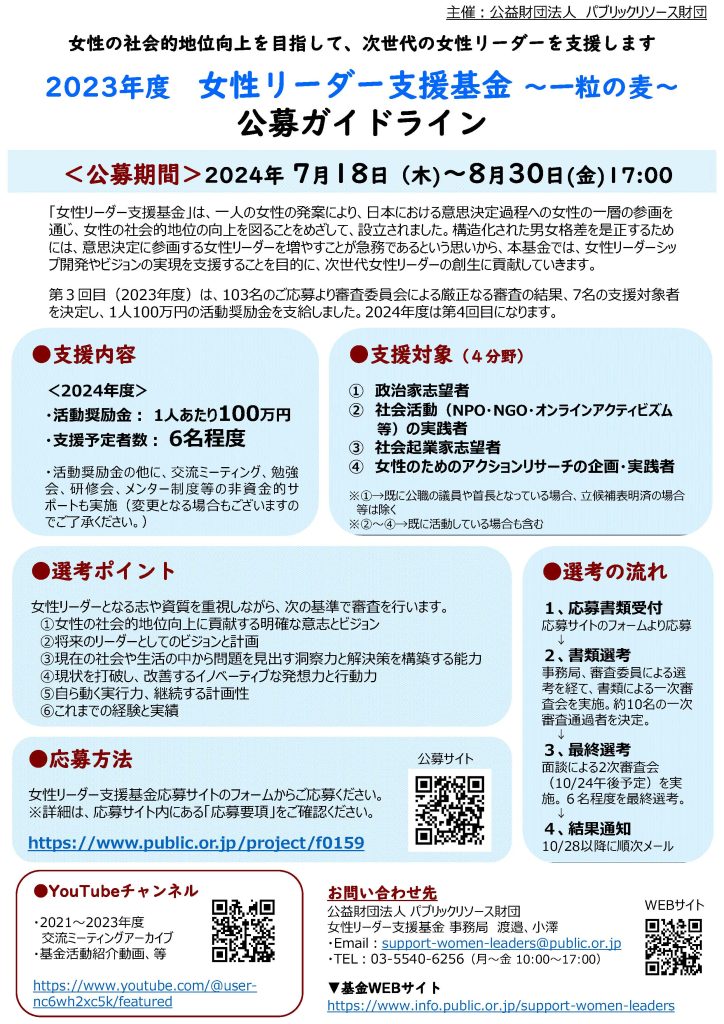 【8月30日締切】女性リーダー支援基金 ～ 一粒の麦 ～／パブリックリソース財団