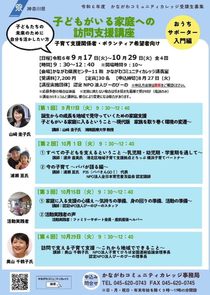 【9月17日開催】子どもがいる家庭への訪問支援講座おうちサポーター入門編／かながわコミュニティカレッジ