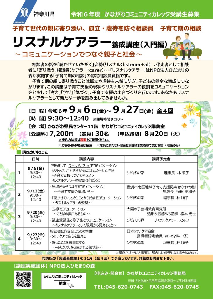 【9月6日開催】リスナルケアラー養成講座（入門編）～コミュニケーションでつなぐ親子と社会～／かながわコミュニティカレッジ