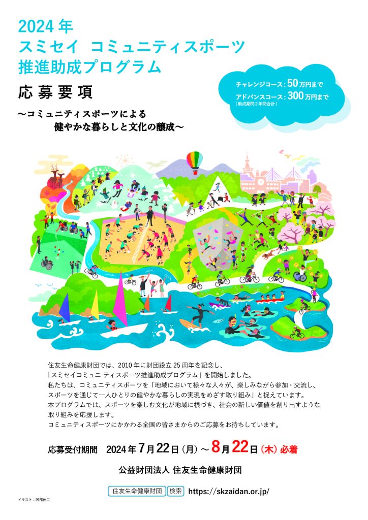 【8月22日締切】スミセイ コミュニティースポーツ推進助成プログラム／公益財団法人住友生命健康財団