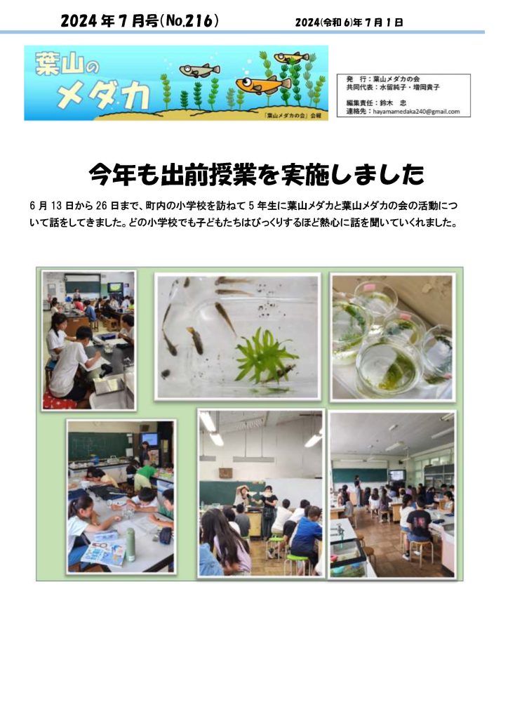 「葉山メダカの会」会報7月号/NO.216