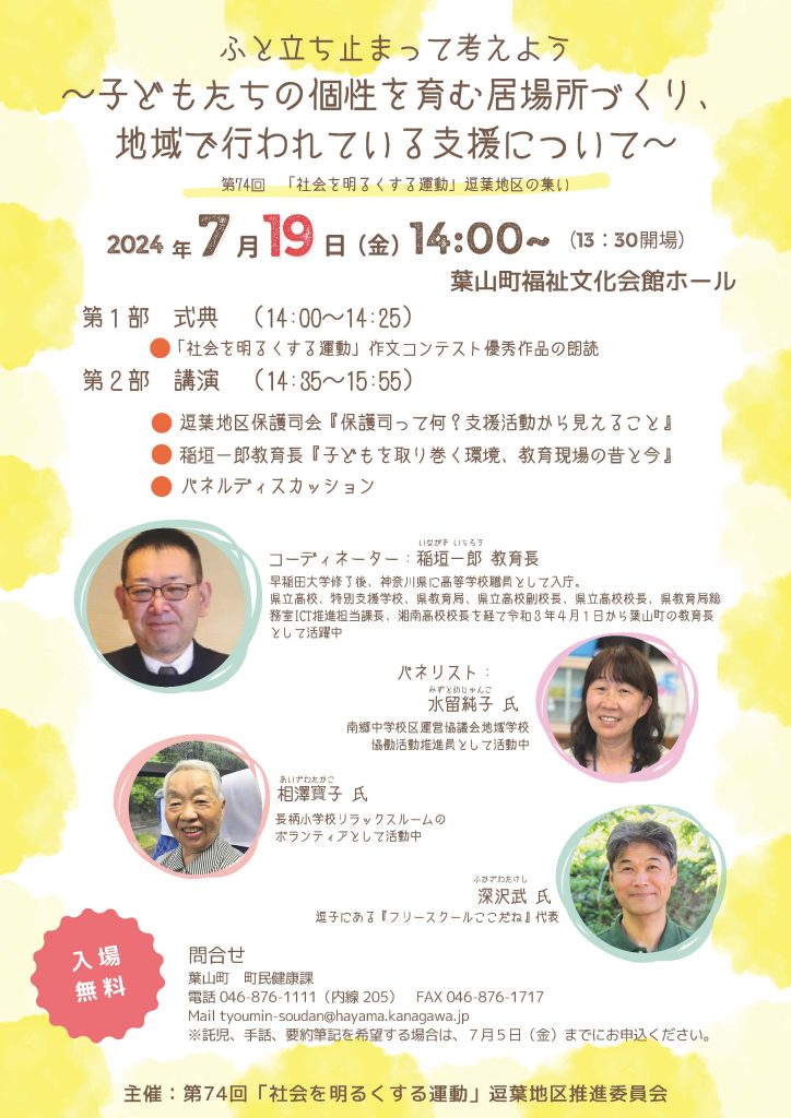 【7月19日開催】第74回「社会を明るくする運動」逗葉地区の集い「ふと立ち止まって考えよう～子どもたちの個性を育む居場所づくり、地域で行われている支援について～」／「社会を明るくする運動」逗葉地区推進委員会