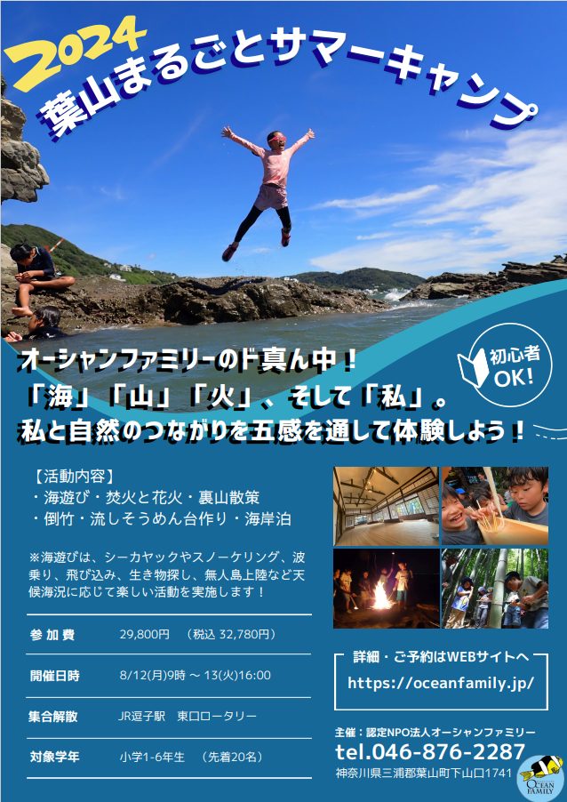 葉山でサマーキャンプやります！／オーシャンファミリー