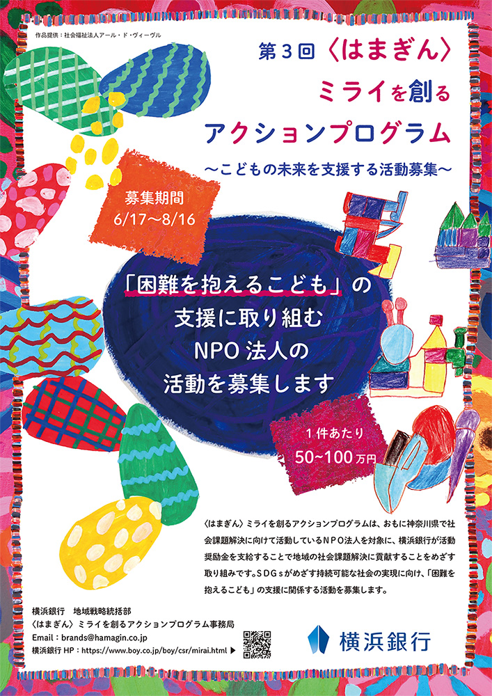 【8月16日締切】第3回〈はまぎん〉ミライを創るアクションプログラム ～こどもの未来を支援する活動募集～／横浜銀行