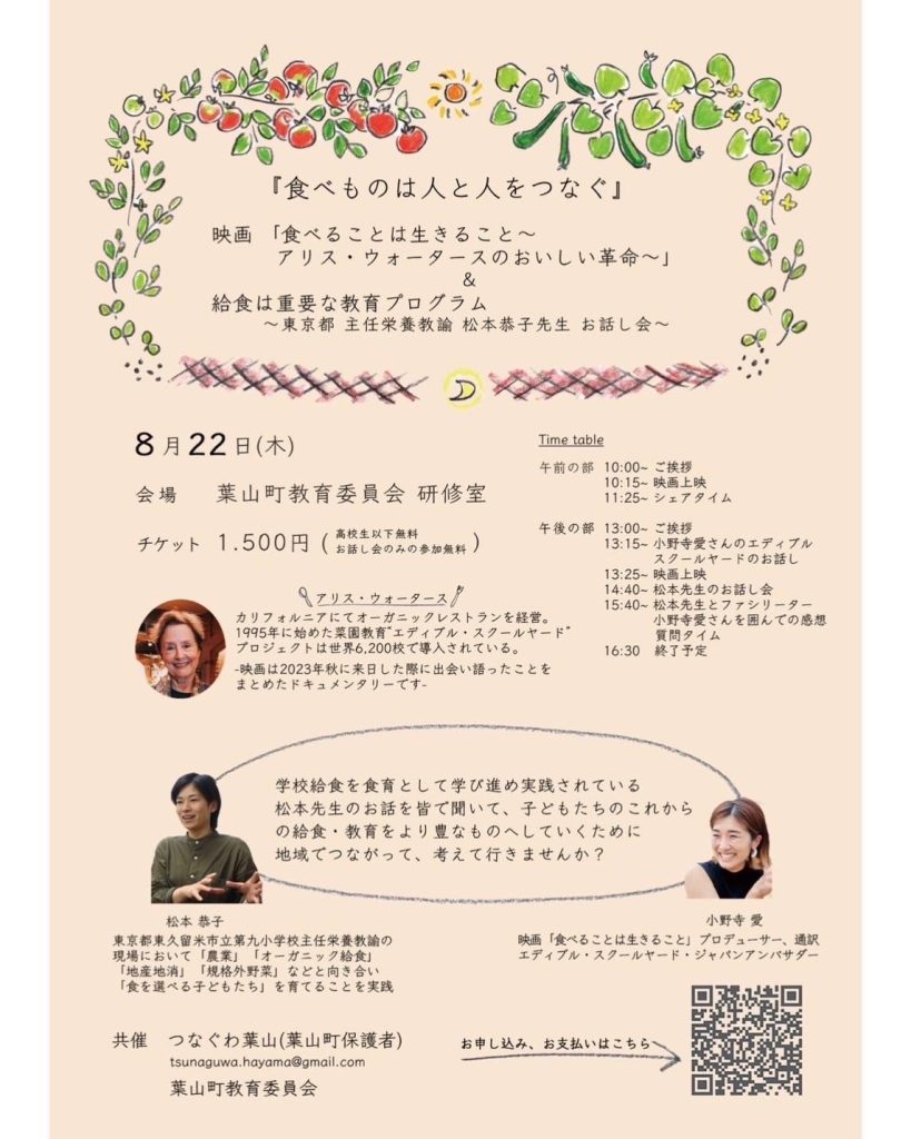 【8月22日開催】「食べることは生きること～アリス・ウォータースのおいしい革命」上映&お話し会