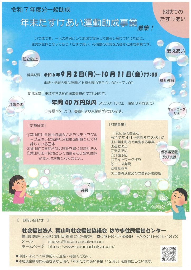 【10月11日締切】令和7年度 葉山町・年末たすけあい運動助成事業を募集します！／葉山町社会福祉協議会