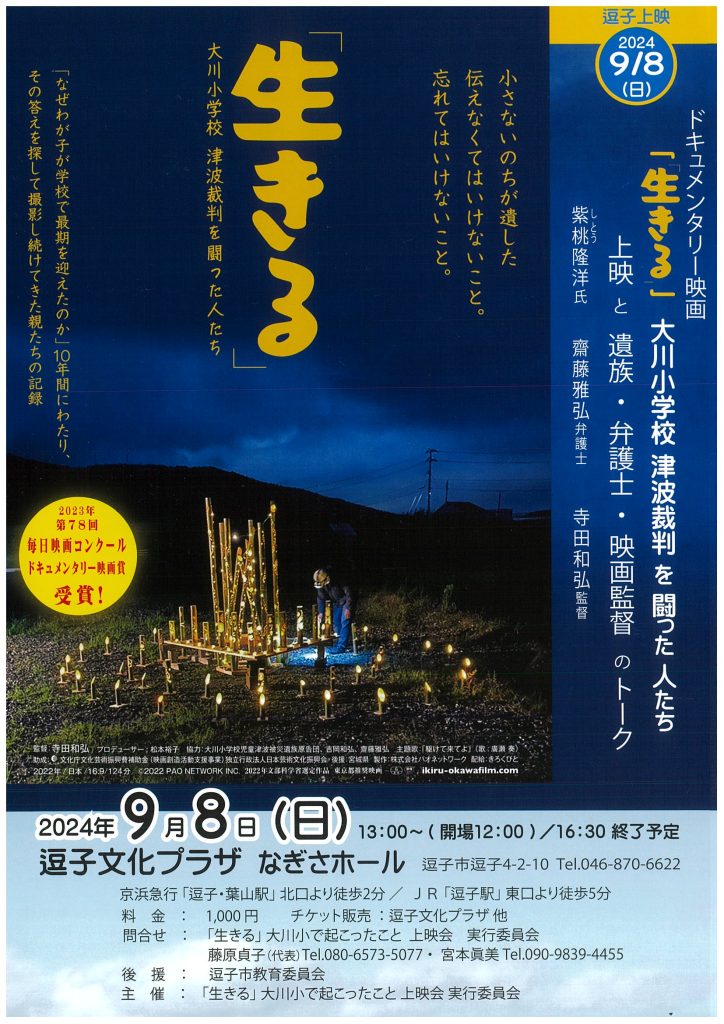 【9月8日開催】映画『生きる3.11 大川小で起こったこと』＆トーク