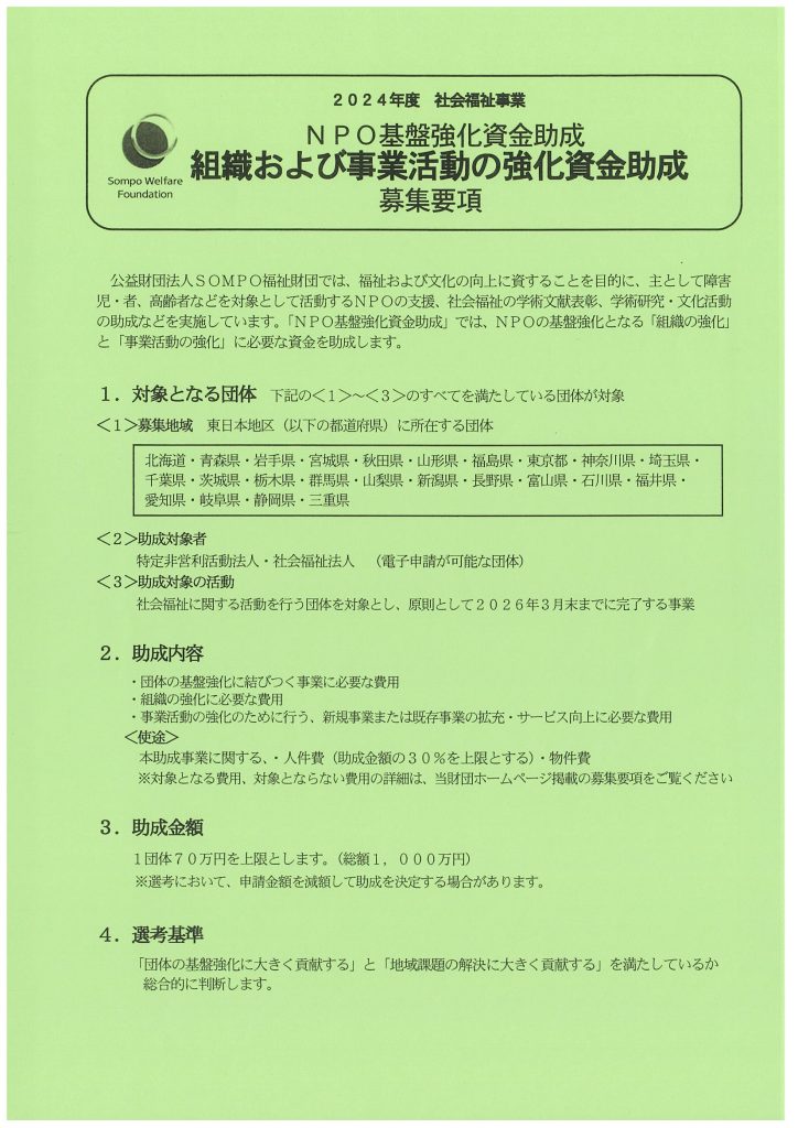 ２０２４年度 社会福祉事業 ＮＰＯ基盤強化資金助成 組織および事業活動の強化資金助成／公益財団法人SOMPO福祉財団