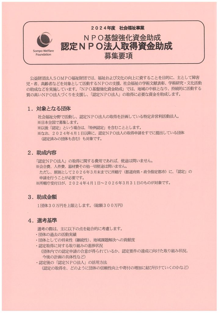 ２０２４年度 社会福祉事業 ＮＰＯ基盤強化資金助成 認定ＮＰＯ法人取得資金助成／公益財団法人SOMPO福祉財団