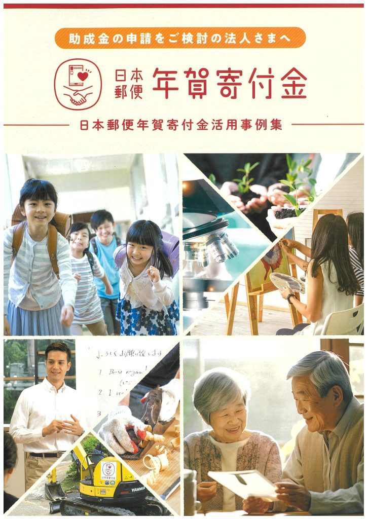 【11月1日締切】2025年度日本郵便年賀寄付金配分団体を公募いたします。／日本郵便株式会社