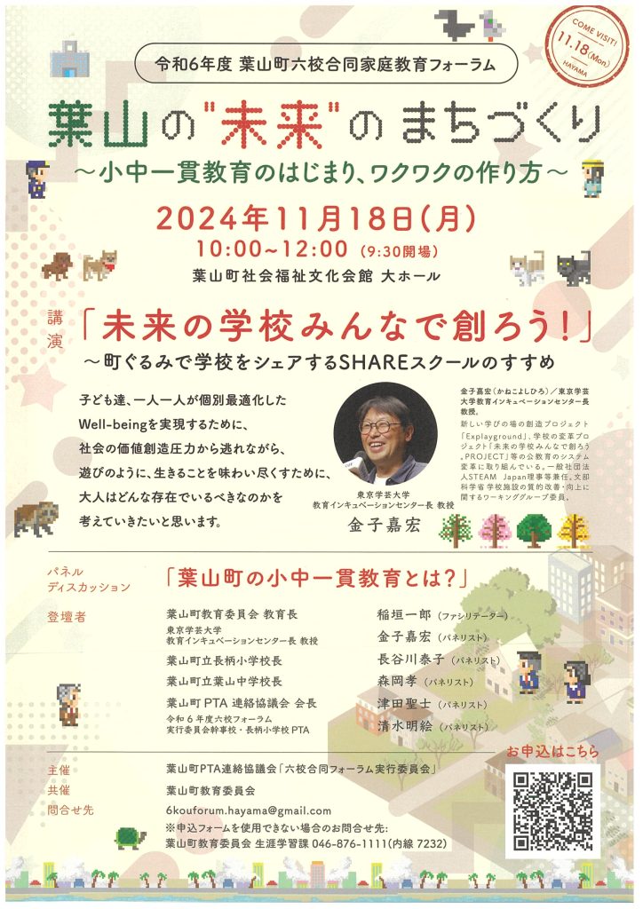 【11月18日開催】フォーラム「葉山の”未来”のまちづくり～小中一貫教育のはじまり、ワクワクの作り方～」／葉山町PTA連絡協議会「六校合同フォーラム実行委員会」