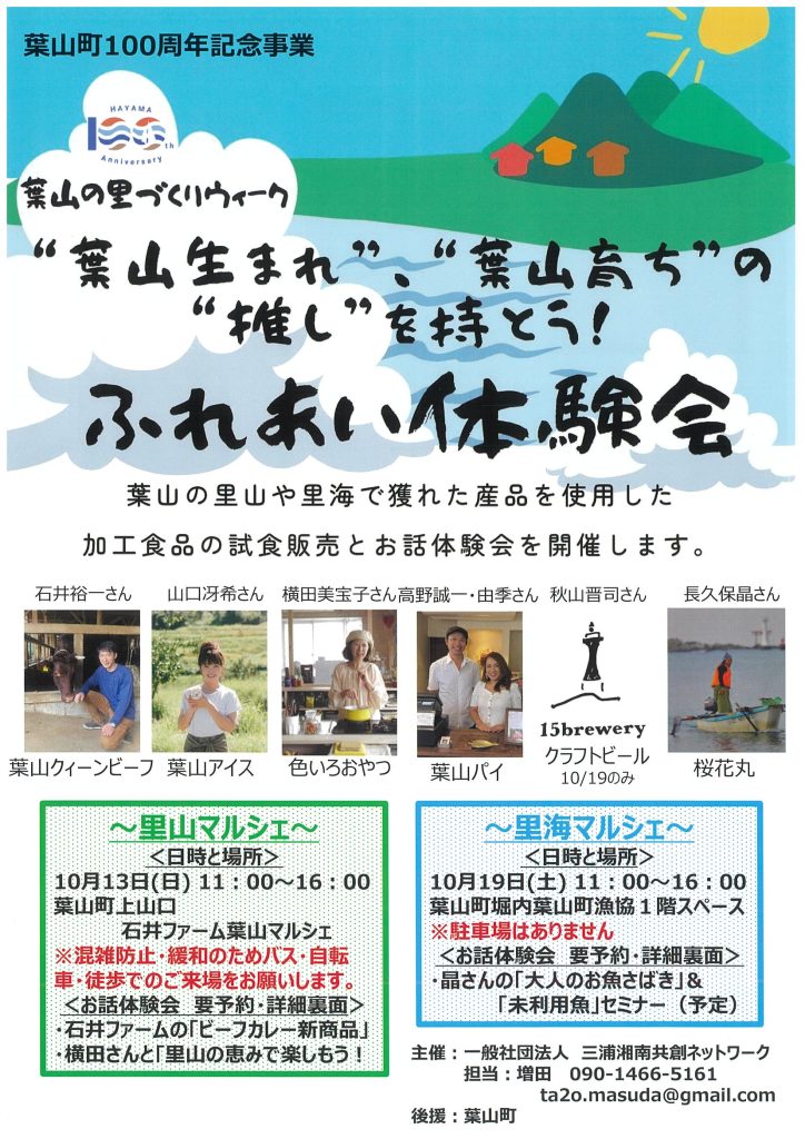 【10月13日・10月19日開催】葉山の里づくりウィーク「ふれあい体験会」／一般社団法人三浦湘南共創ネットワーク