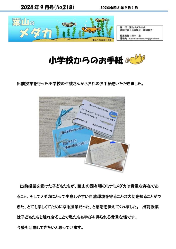 「葉山メダカの会」会報9月号/NO.218