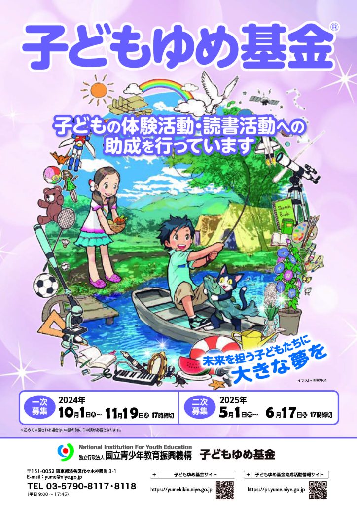 【6月17日締切】子どもゆめ基金（二次募集）／独立行政法人国立青少年教育振興機構