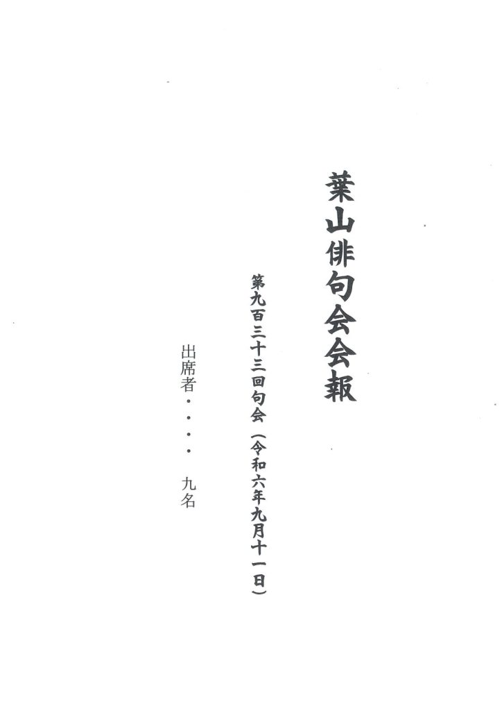 葉山俳句会会報（第933回句会）が発行されました。／葉山俳句会
